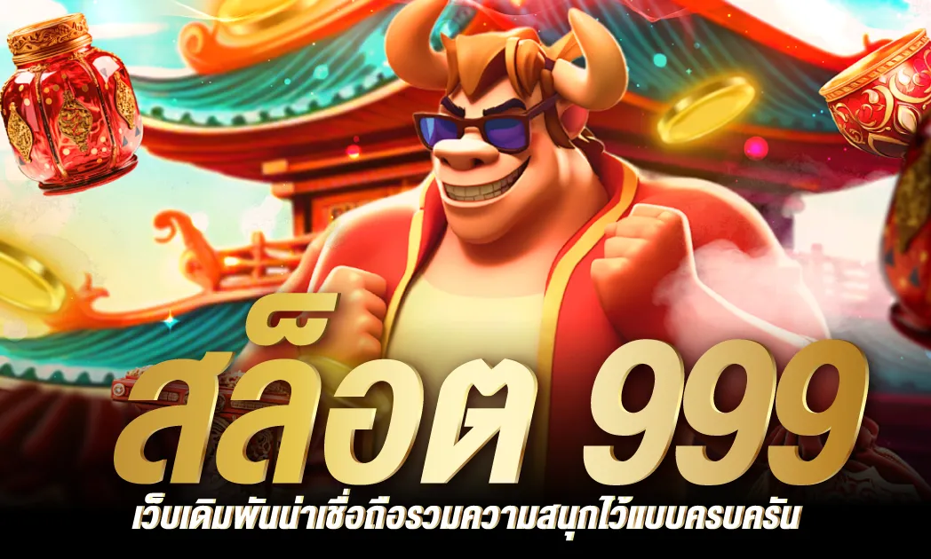 สล็อต 999 ทดลอง